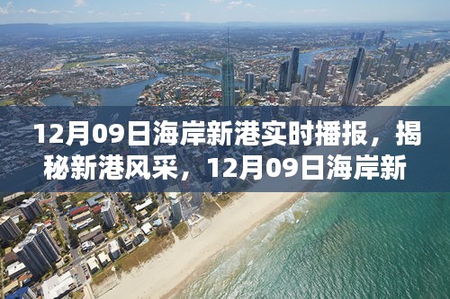 揭秘新港风采，海岸新港实时播报报道（日期，12月09日）