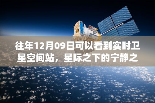 追寻星际宁静之旅，十二月九日卫星空间站的奇迹与探索