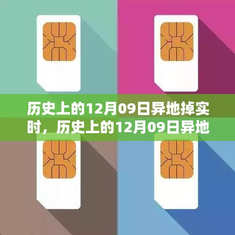 历史上的12月09日异地实时事件与跨时代产品深度评测