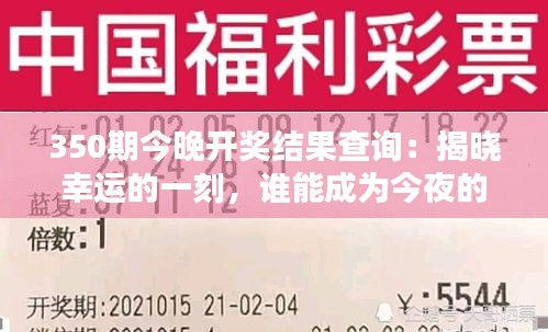 350期今晚开奖结果查询：揭晓幸运的一刻，谁能成为今夜的宠儿？