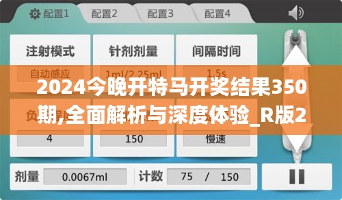 2024今晚开特马开奖结果350期,全面解析与深度体验_R版2.330