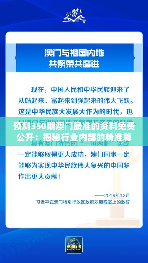 预测350期澳门最准的资料免费公开：揭秘行业内部的精准算法，免费获取的潜力无限