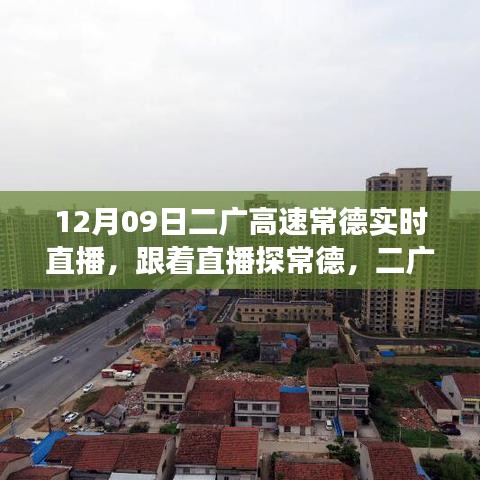 二广高速常德美景直播之旅，心灵之旅的启程