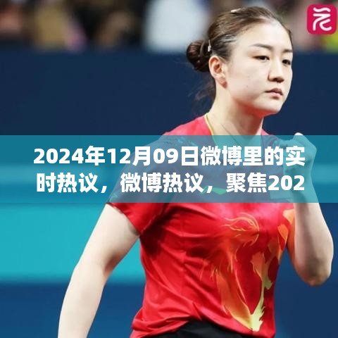 2024年12月9日微博实时热议聚焦热点话题