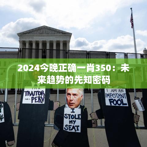 2024今晚正确一肖350：未来趋势的先知密码