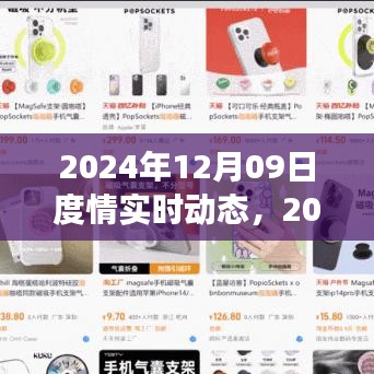 2024年12月09日度情实时动态，与自然共舞的心灵平静之旅