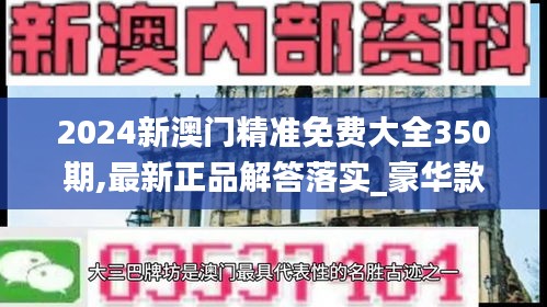 2024新澳门精准免费大全350期,最新正品解答落实_豪华款5.249