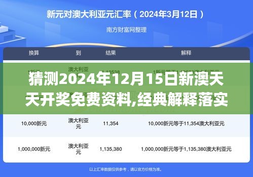 猜测2024年12月15日新澳天天开奖免费资料,经典解释落实_Pixel9.701