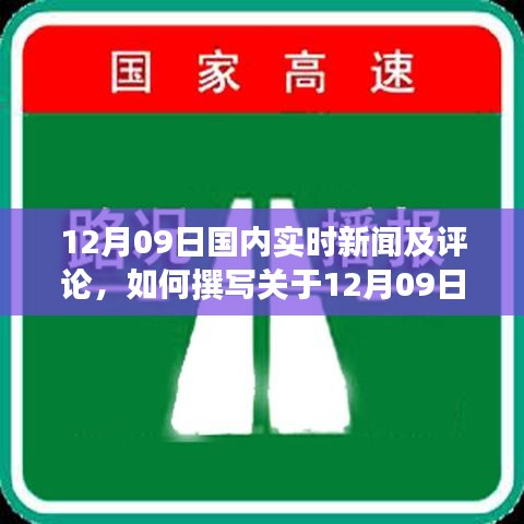 12月09日国内实时新闻及评论全解析，撰写步骤指南