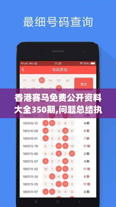 香港赛马免费公开资料大全350期,问题总结执行方案_PalmOS7.410