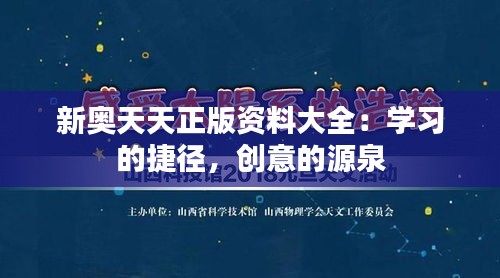 新奥天天正版资料大全：学习的捷径，创意的源泉