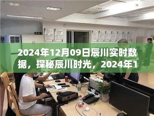 探秘辰川时光，实时数据下的惊喜盛宴，2024年12月09日纪实报道