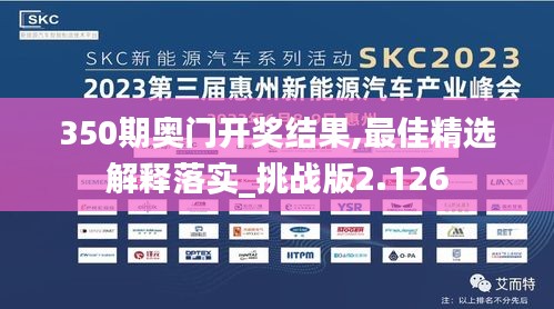 350期奥门开奖结果,最佳精选解释落实_挑战版2.126