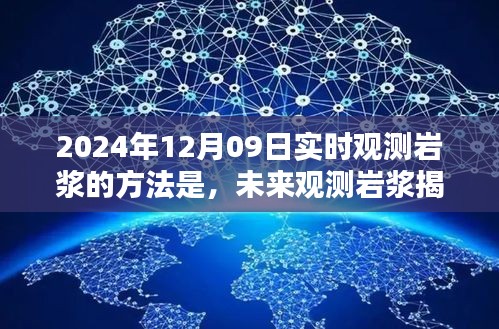 前沿科技引领岩浆观测新纪元，2024年岩浆观测仪的全新体验与未来展望（实时观测揭秘）