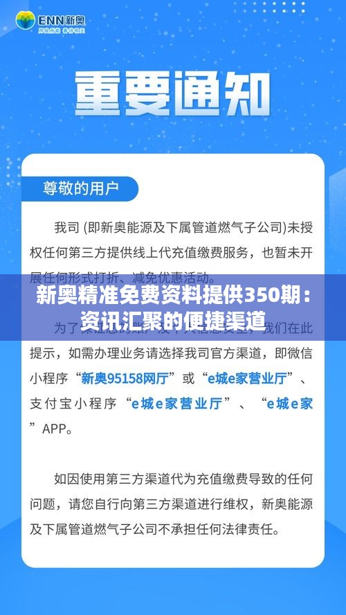 新奥精准免费资料提供350期：资讯汇聚的便捷渠道