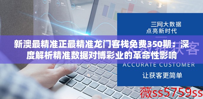 新澳最精准正最精准龙门客栈免费350期：深度解析精准数据对博彩业的革命性影响