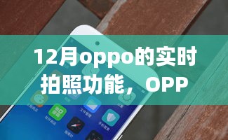 OPPO实时拍照功能详解与使用指南（12月版）——从新手到专家