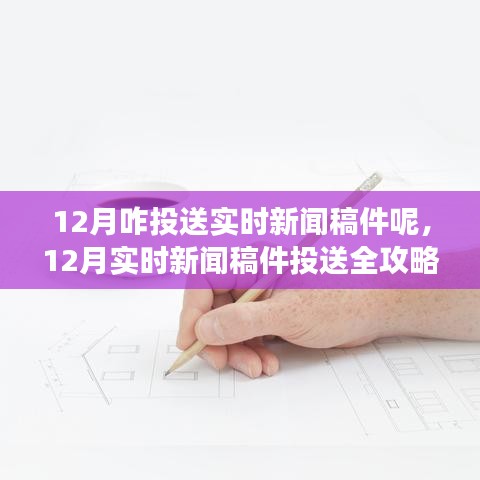 12月实时新闻稿件投送指南，从零基础到熟练，全面攻略助你轻松掌握