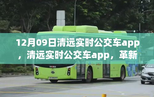 清远实时公交车app，革新交通双刃剑效应分析