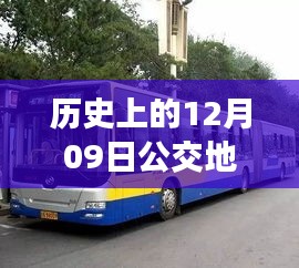 多维度的探讨与观点阐述，历史上的公交地铁实时记录与解析（12月09日篇）