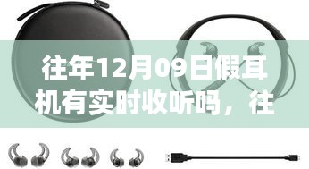 往年12月9日假耳机实时监听体验与深度评测回顾