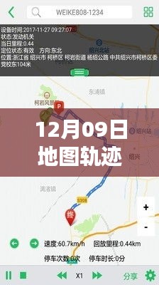 揭秘十二月九日地图轨迹实时绘制技术，前沿应用与操作解析