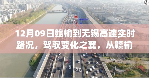 赣榆至无锡高速实时路况报道，驾驭变化，自信成就之旅启程