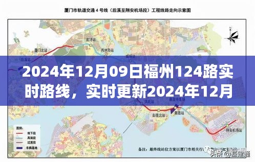 2024年12月09日福州124路公交车路线全解析及实时更新