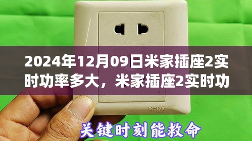 米家插座2实时功率解析，探寻未来科技之秘，揭秘未来智能插座功率数据（日期，2024年12月9日）