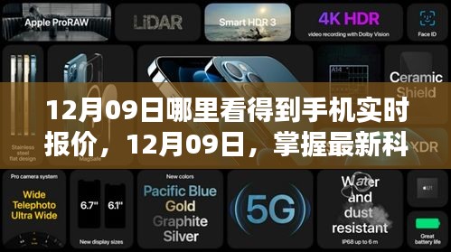 掌握最新科技潮流，手机实时报价平台引领潮流生活（12月09日更新）