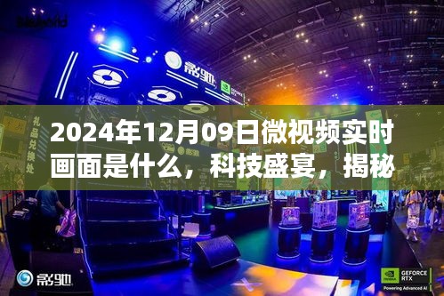 揭秘未来视界，科技盛宴下的新视界——2024年微视频实时画面展望