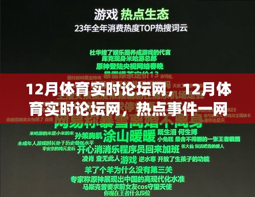 12月体育实时论坛网，热点事件全掌握，运动热情大激发