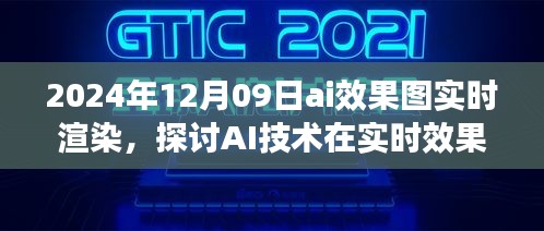 AI效果图实时渲染的未来影响，以2024年观察点看AI技术在渲染领域的趋势