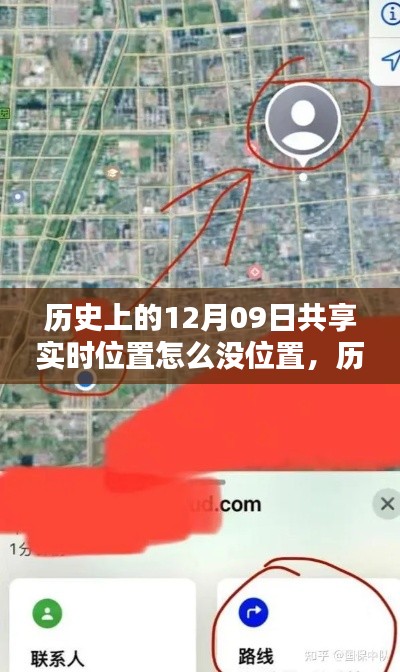 历史上的12月09日，共享实时位置技术的空白时代