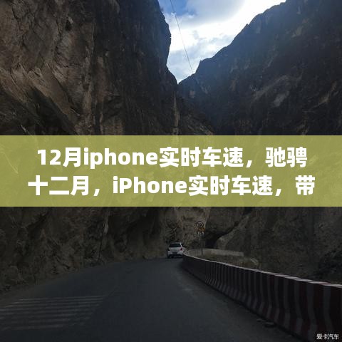 iPhone实时车速追踪，驰骋十二月的心灵之旅