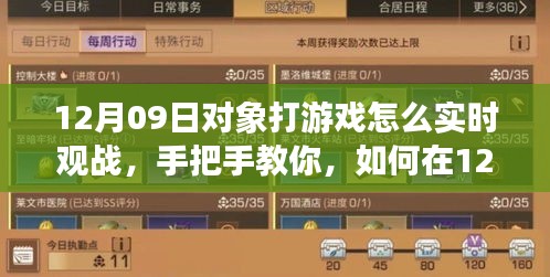 如何在12月09日实时观战伴侣的游戏战场？手把手教你操作指南