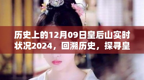 深度解析，皇后山在2024年12月09日的实时状况与历史回溯