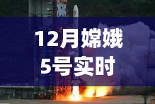 嫦娥五号升空记，星辰追逐与家的温暖在十二月同步上演