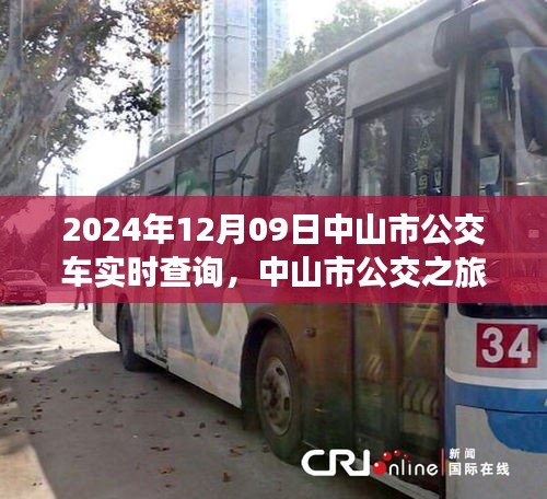 中山市公交实时查询，启程心灵之旅，探寻自然美景的公交之旅（2024年12月9日）