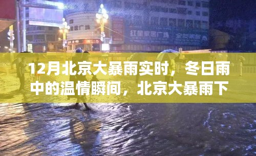 北京冬季大暴雨下的温情瞬间与家庭趣事