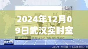 揭秘武汉室外直播，时间、地点与内容的盛宴（2024年12月09日）