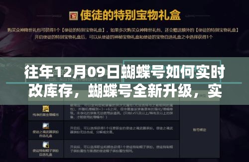 蝴蝶号全新升级，实时库存调整重塑库存管理体验