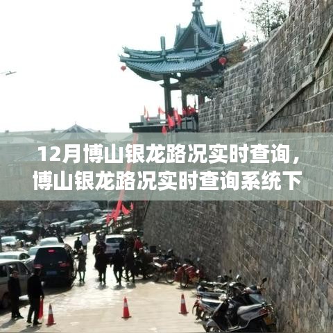 博山银龙路况实时观察与交通状况分析，个人见解及实时查询系统介绍