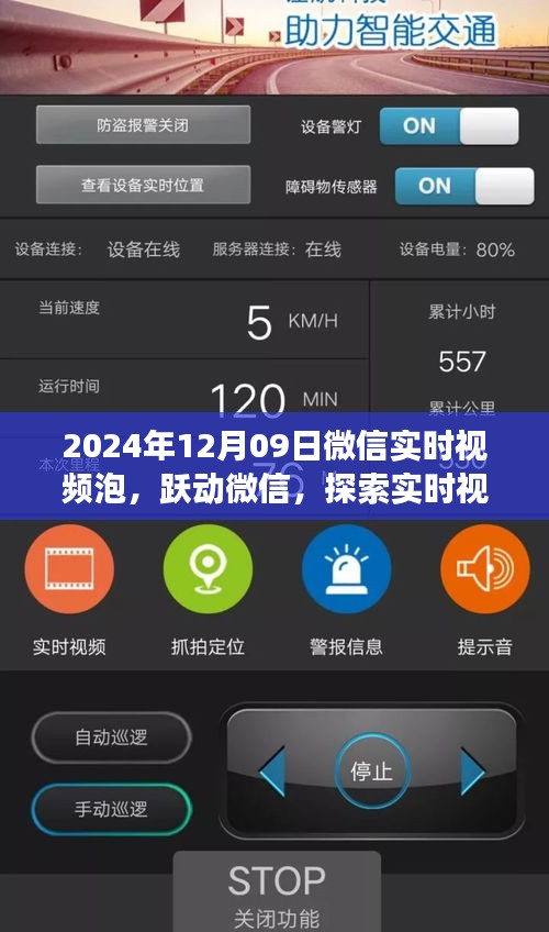 微信实时视频泡盛宴开启，跃动微信，探索视听新纪元