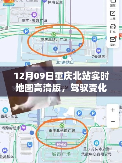 重庆北站实时地图高清版，驾驭变化，自信引领学习之旅