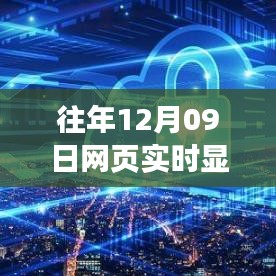 历年12月09日数据库实时更新，网页展示的革命性进步