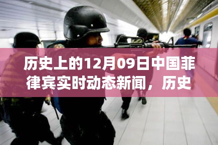 历史上的十二月九日，中国菲律宾实时动态新闻与中菲自然之旅的心灵觉醒时刻