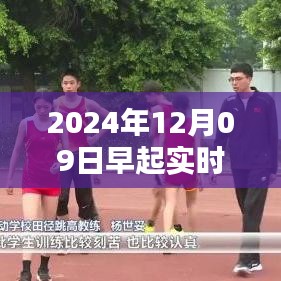 揭秘轻松早起之道，揭秘2024年12月09日的早起新风尚与搞笑打卡文案！