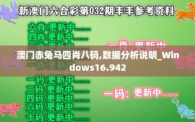 澳门赤兔马四肖八码,数据分析说明_Windows16.942