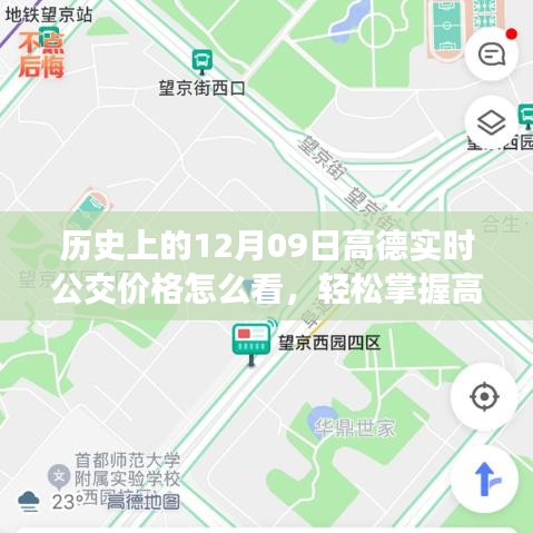 历史上的12月09日，高德实时公交价格查询技巧详解与掌握方法